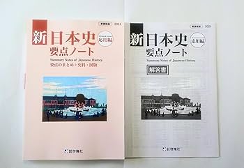 2023 新日本史研究ノート　新日本史要点ノート　新課程　標準編　応用編　啓隆社 61ZCdl9wHrL._UF350,350_QL50_.jpg